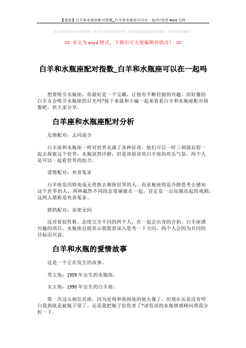 【最新】白羊和水瓶座配对指数_白羊和水瓶座可以在一起吗-实用word文档 (4页)