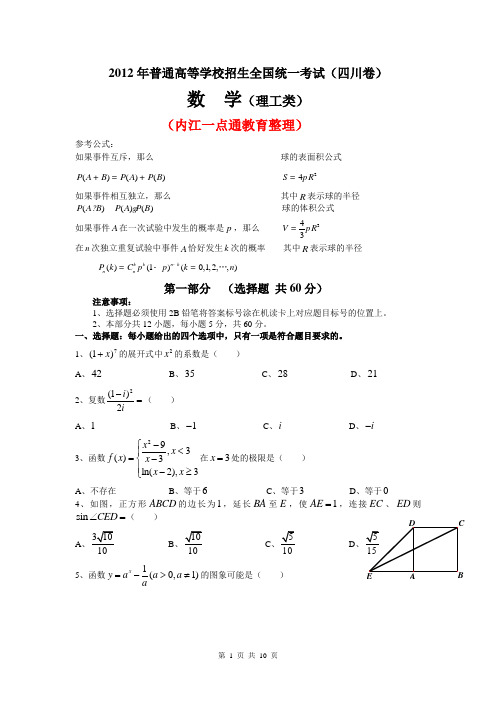 2012年高考数学理(四川卷)含答案