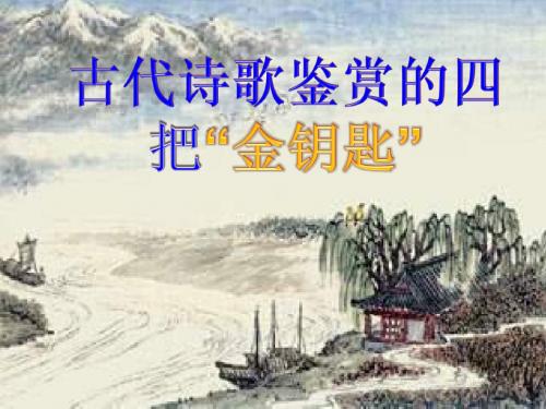 古代诗歌鉴赏的四把金钥匙