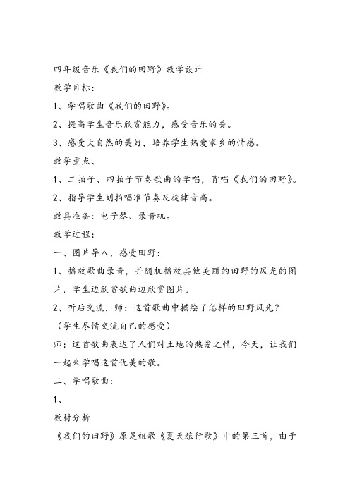 部编小学音乐四年级《唱歌 我们的田野》满春英教案 一等奖新名师优质公开课获奖试讲比赛教学设计人教