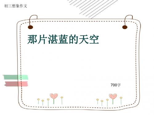 初三写景作文《那片湛蓝的天空》700字(共9页PPT)