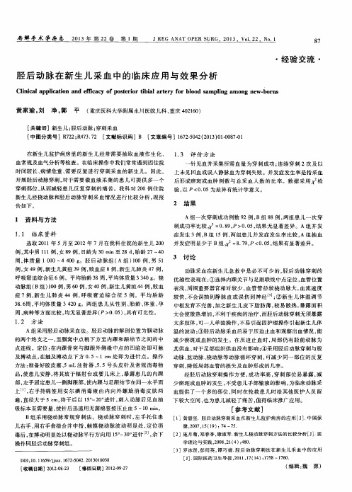 胫后动脉在新生儿采血中的临床应用与效果分析