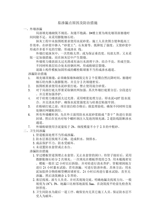 易渗漏点原因及防治措施