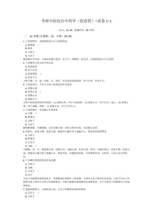 考研中医综合中药学(收涩药)-试卷1-1