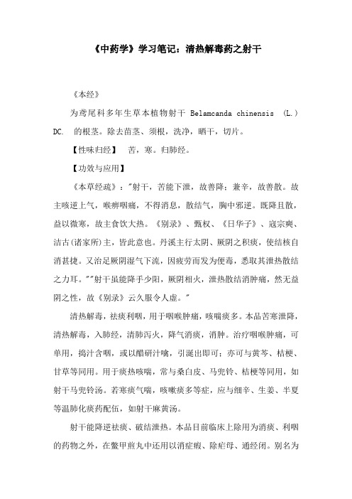 《中药学》学习笔记：清热解毒药之射干