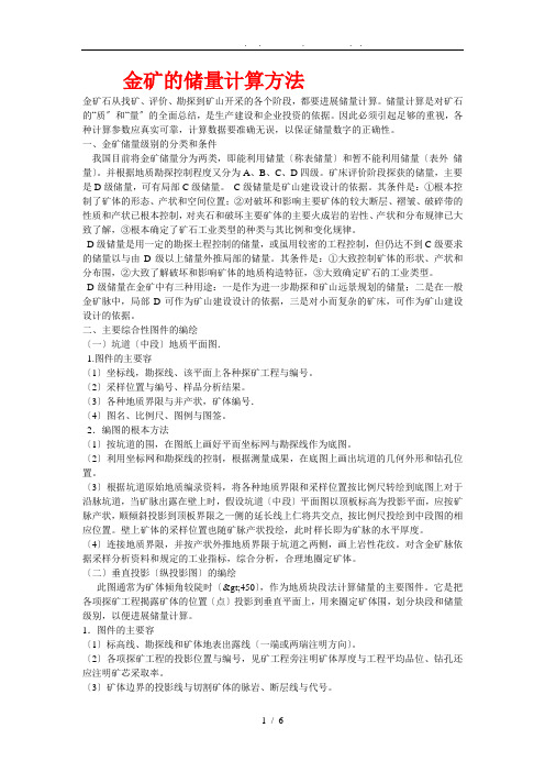 金矿的储量计算方法