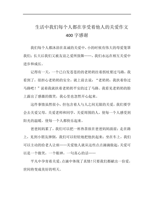 生活中我们每个人都在享受着他人的关爱作文400字感谢