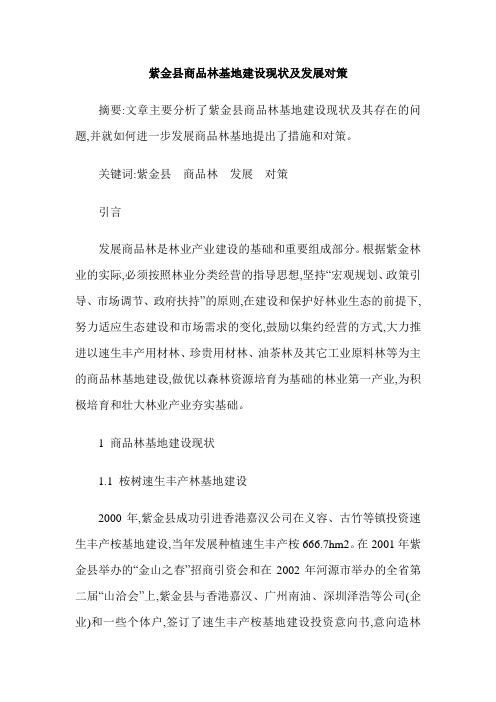 紫金县商品林基地建设现状及发展对策