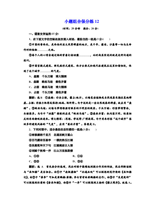 高考语文二轮复习江苏专版练习：小题组合保分练12 Word版含解析.doc
