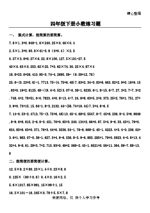 北师大四年级数学下册小数乘法简便计算