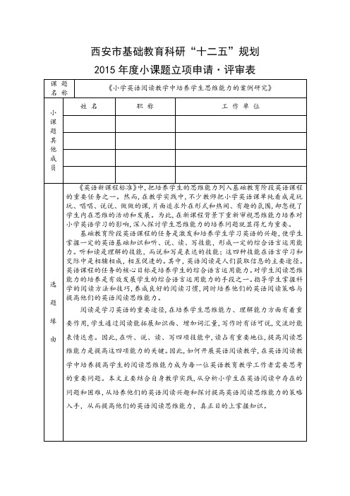 西安市基础教育小课题研究申请_评审表