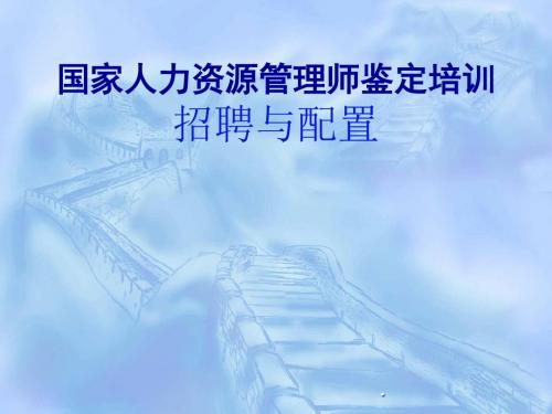 人力资源管理师考试复习重点(二级第三版)招聘与配置PPT课件