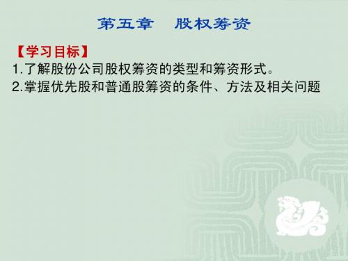 第五章股权筹资