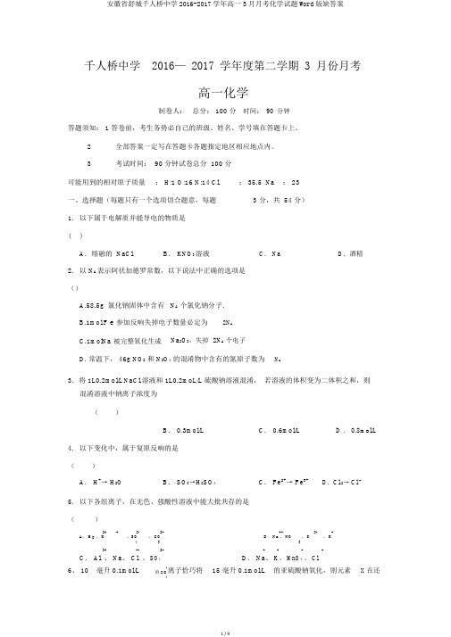 安徽省舒城千人桥中学2016-2017学年高一3月月考化学试题Word版缺答案