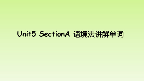 人教版八年级英语下册Unit5_sectionB_语境法讲解单词