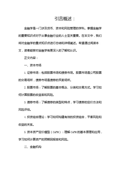 金融学重点知识点总结,背完9(两篇)