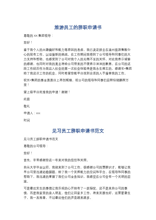 旅游员工的辞职申请书精选5篇