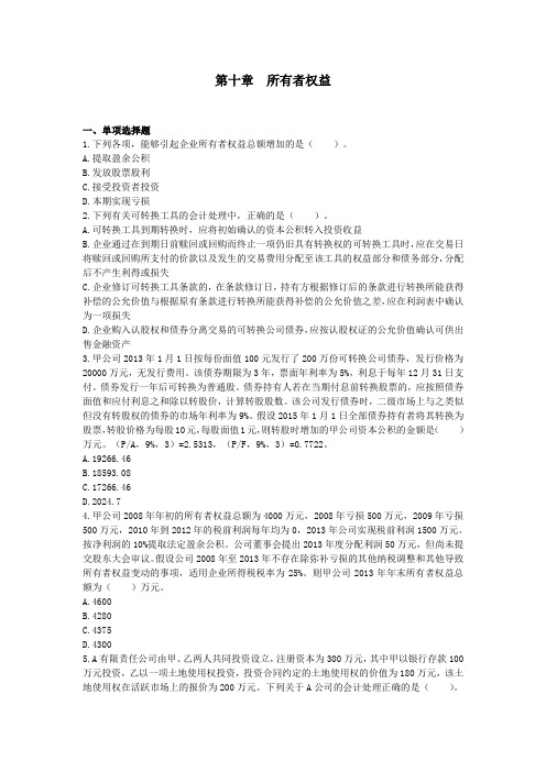 注册会计师(2014)第十章 所有者权益  单元测试(下载版)