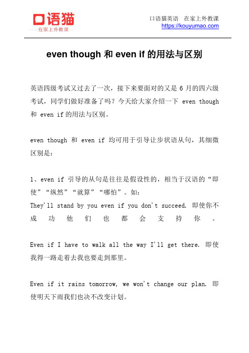 even though 和 even if的用法与区别