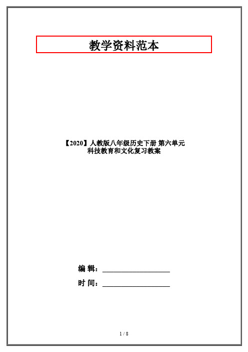 【2020】人教版八年级历史下册 第六单元 科技教育和文化复习教案