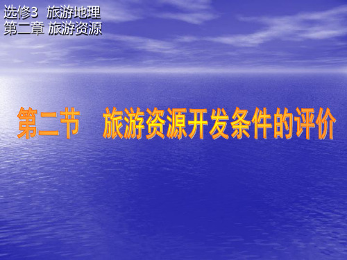 人教版高中地理选修三旅游地理 第二章第二节《旅游资源开发条件的评价》优质课件(共37张PPT)