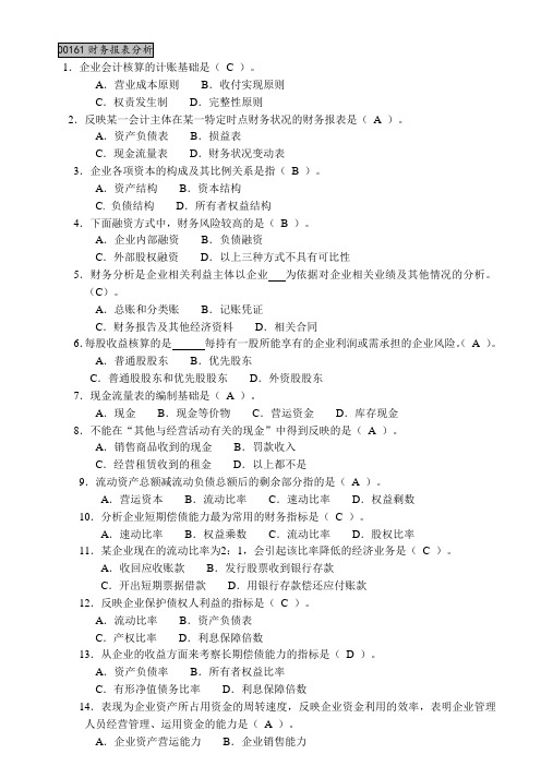 自学考试自考 全国高等教育自学考试00161财务报表分析20210319复习重点