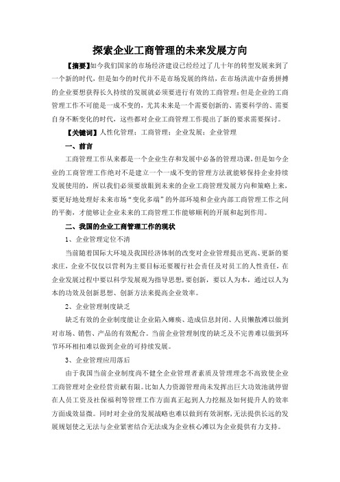 (完整版)探索企业工商管理的未来发展方向