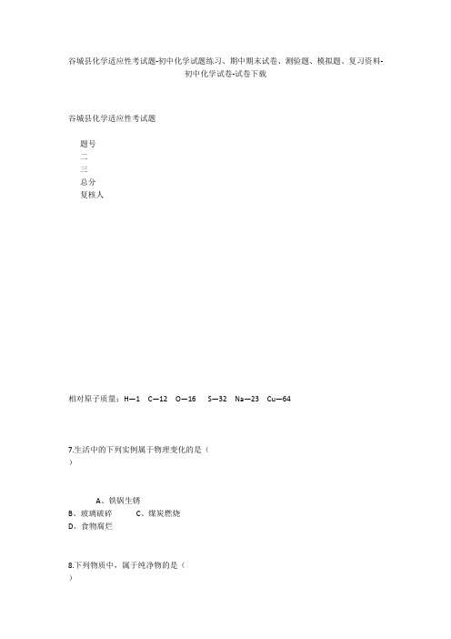 谷城县化学适应性考试题-初中化学试题练习、期中期末试卷、模拟题-初中化学试卷