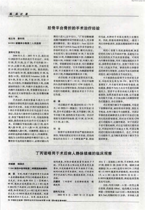丁丙诺啡用于术后病人静脉镇痛的临床观察