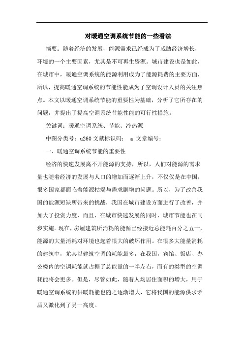 对暖通空调系统节能的一些看法