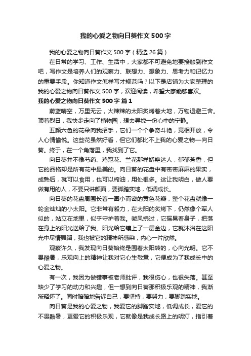 我的心爱之物向日葵作文500字
