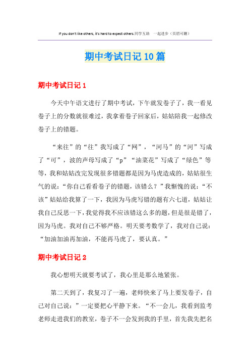 期中考试日记10篇