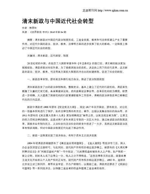 清末新政与中国近代社会转型