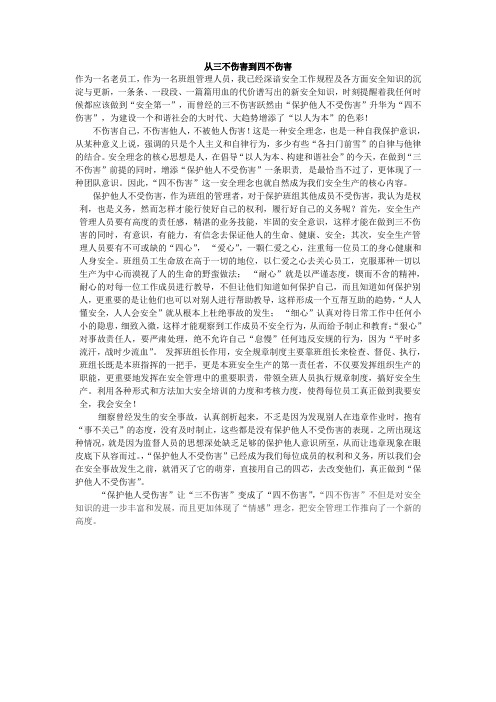 从三不伤害到四不伤害