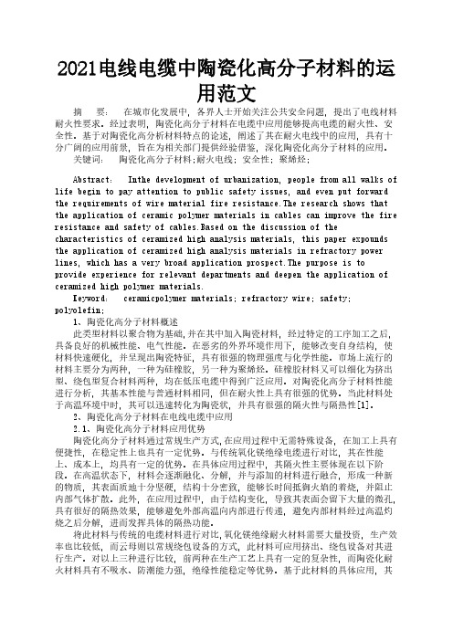 2021电线电缆中陶瓷化高分子材料的运用范文2