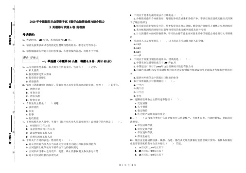 2019年中级银行从业资格考试《银行业法律法规与综合能力》真题练习试题A卷 附答案