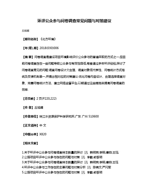 环评公众参与问卷调查常见问题与对策建议