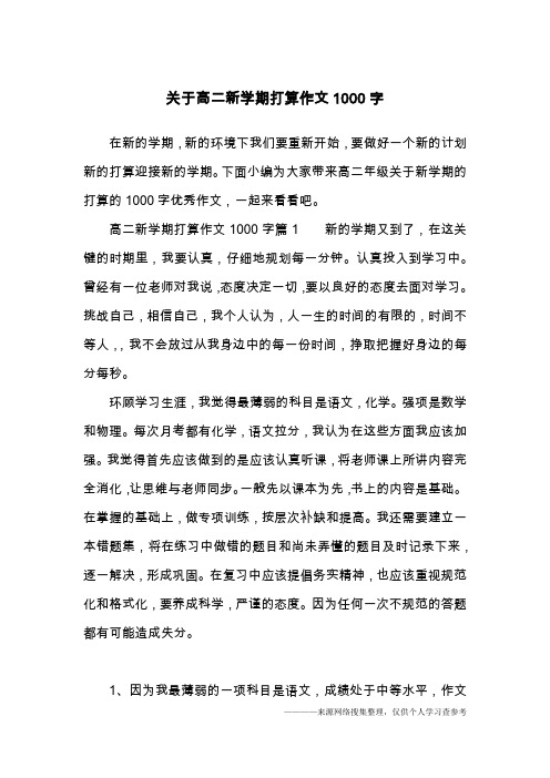关于高二新学期打算作文1000字