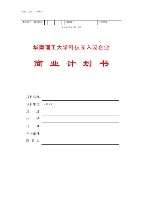 最新华南理工大学科技园入园企业商业计划书模板