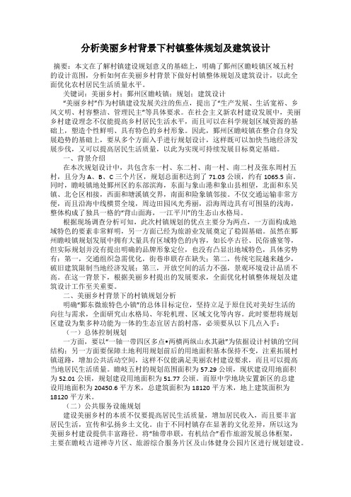 分析美丽乡村背景下村镇整体规划及建筑设计