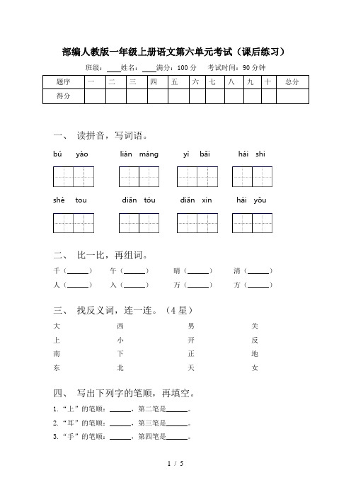 部编人教版一年级上册语文第六单元考试(课后练习)