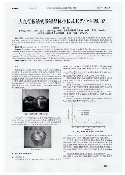 大直径掺钕铌酸锂晶体生长及其光学性能研究