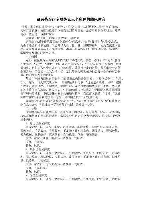 藏医药治疗金尼萨克三个病种的临床体会