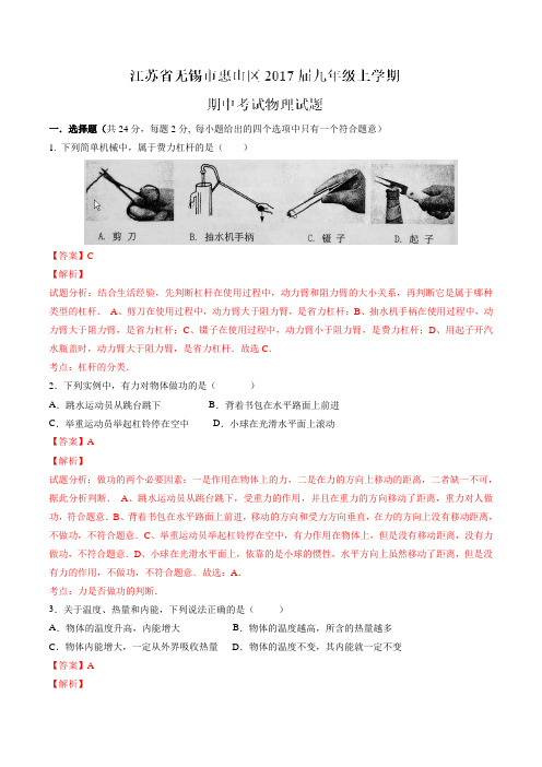 江苏省无锡市惠山区2017届九年级上学期期中考试物理(解析版)