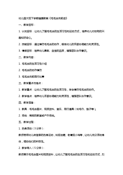 幼儿园大班下学期健康教案《毛毛虫向前进》