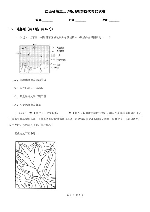 江西省高三上学期地理第四次考试试卷