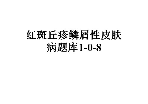红斑丘疹鳞屑性皮肤病题库1-0-8