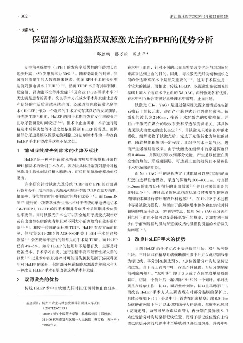 保留部分尿道黏膜双源激光治疗bph的优势分析