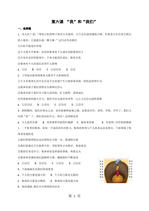 人教版《道德与法治》七年级下册：第六课 “我”和“我们” 同步测试