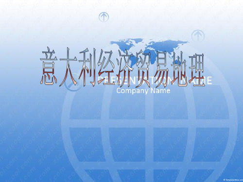 11-欧盟经济贸易地理-意大利